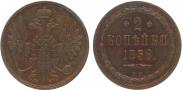 2 kopecks 1858 year