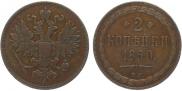 2 kopecks 1860 year