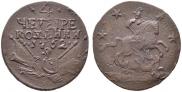 4 копейки 1762 года