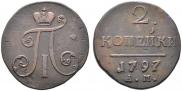 2 копейки 1797 года