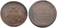 5 kopecks 1804 year