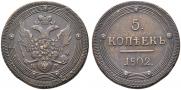 5 копеек 1802 года