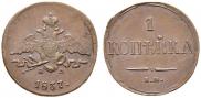 1 копейка 1837 года