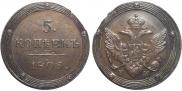 5 kopecks 1805 year
