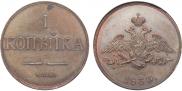 1 копейка 1830 года