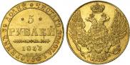 5 рублей 1843 года