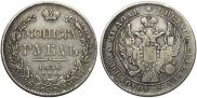 1 рубль 1838 года