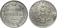1 rouble 1840 year