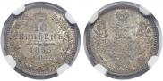 10 копеек 1855 года
