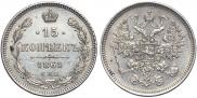 15 копеек 1861 года