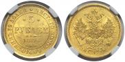 5 roubles 1862 year