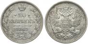 20 копеек 1863 года