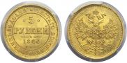 5 roubles 1866 year