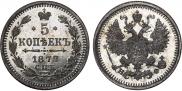 5 копеек 1877 года