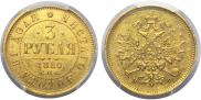 3 roubles 1880 year