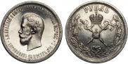1 рубль 1896 года