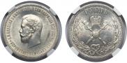 1 рубль 1896 года
