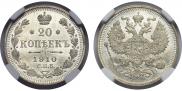 20 копеек 1910 года