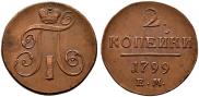 2 копейки 1799 года
