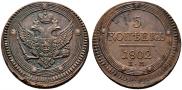 5 kopecks 1802 year