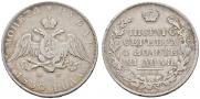 1 рубль 1830 года