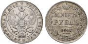 1 рубль 1841 года