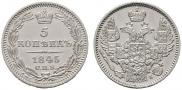 5 копеек 1845 года