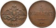 5 kopecks 1833 year