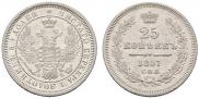 25 копеек 1857 года