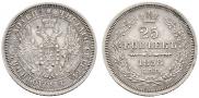 25 копеек 1858 года