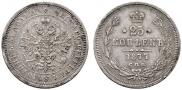 25 копеек 1877 года