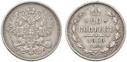 20 kopecks 1860 year