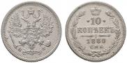 10 копеек 1880 года