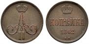 1 копейка 1862 года