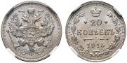 20 копеек 1915 года