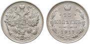 15 копеек 1917 года