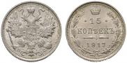 15 копеек 1917 года