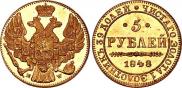 5 рублей 1848 года