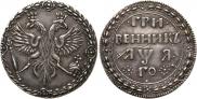Гривенник 1701 года