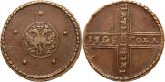 5 kopecks 1725 year