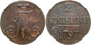 2 копейки 1797 года