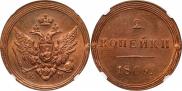 2 kopecks 1805 year