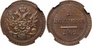 Полушка 1802 года