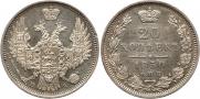 20 копеек 1850 года