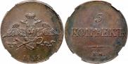5 копеек 1835 года
