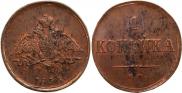 1 копейка 1833 года