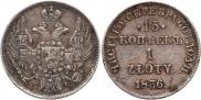 15 копеек - 1 злотый 1836 года