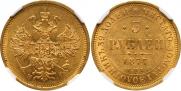 5 roubles 1877 year