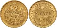 5 roubles 1880 year