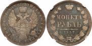 1 рубль 1857 года